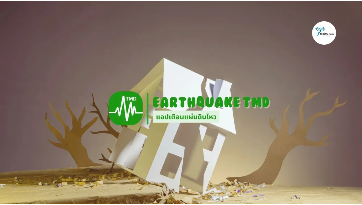Earthquake TMD แอปเตือนแผ่นดินไหวที่คนไทยควรมี พร้อมเทคนิคการเอาตัวรอด