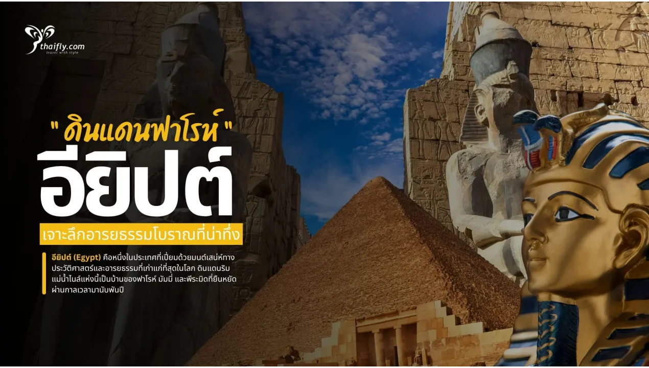 เที่ยวอียิปต์ ดินแดนฟาโรห์ เจาะลึกอารยธรรมโบราณที่น่าทึ่ง (อัปเดต 2025)