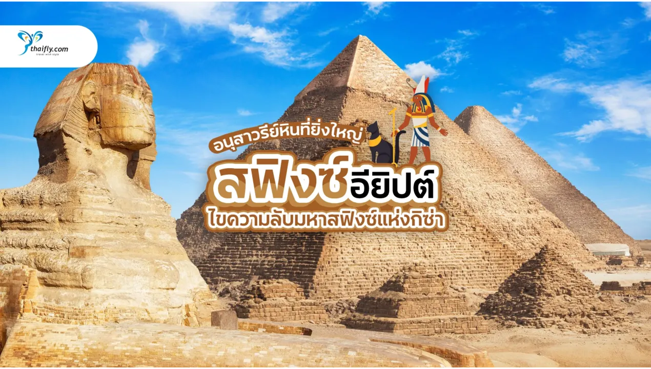 สฟิงซ์ อียิปต์ ไขความลับมหาสฟิงซ์แห่งกิซ่า พร้อมข้อมูลเที่ยวแบบรู้ลึก