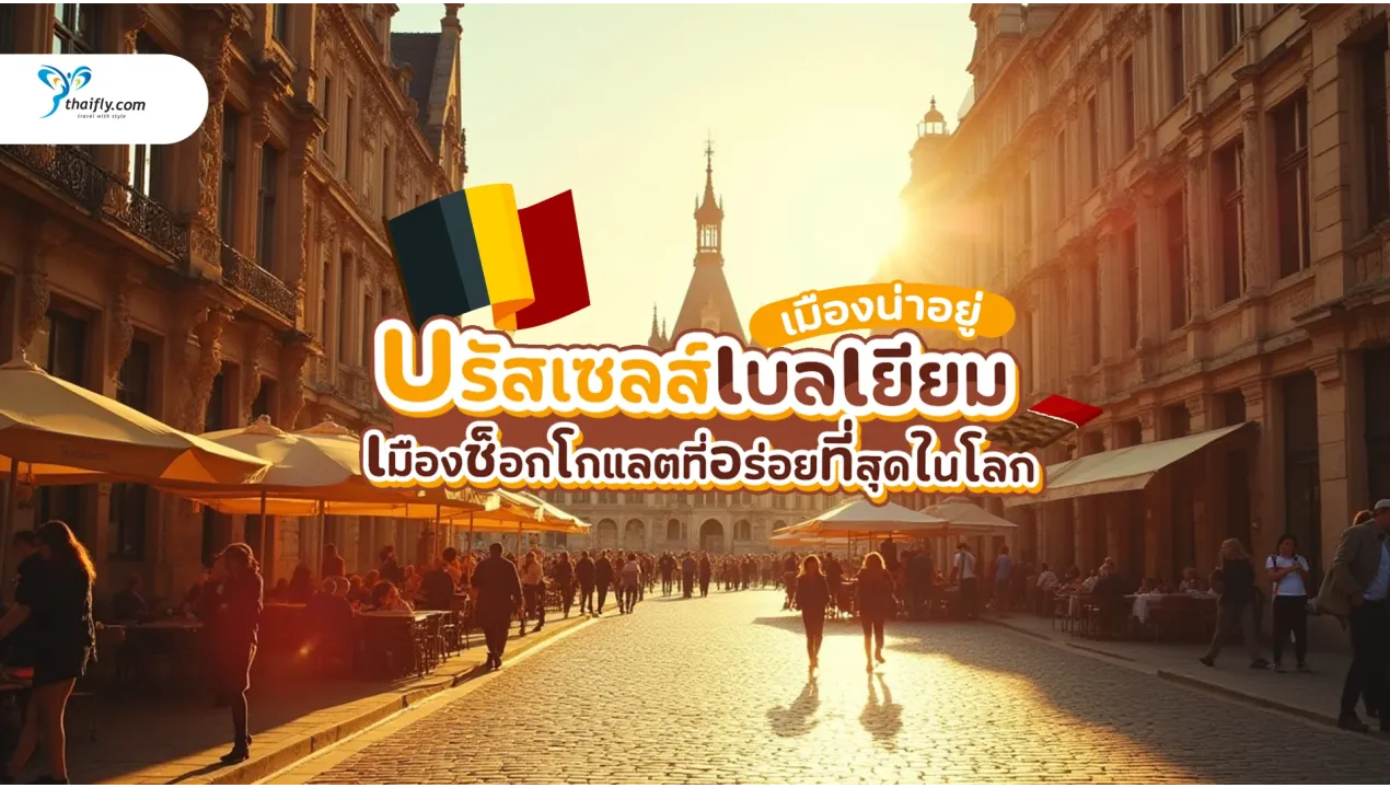 บรัสเซลส์ เบลเยียม เมืองน่าอยู่ พร้อมช็อกโกแลตที่อร่อยที่สุดในโลก