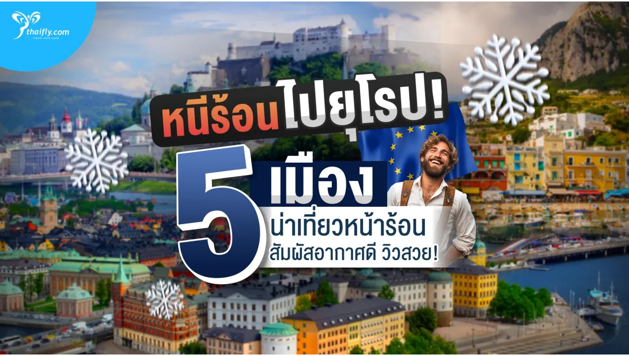 เที่ยวยุโรป 5 ประเทศน่าไปหน้าร้อน อากาศดี วิวสวยเกินต้าน!