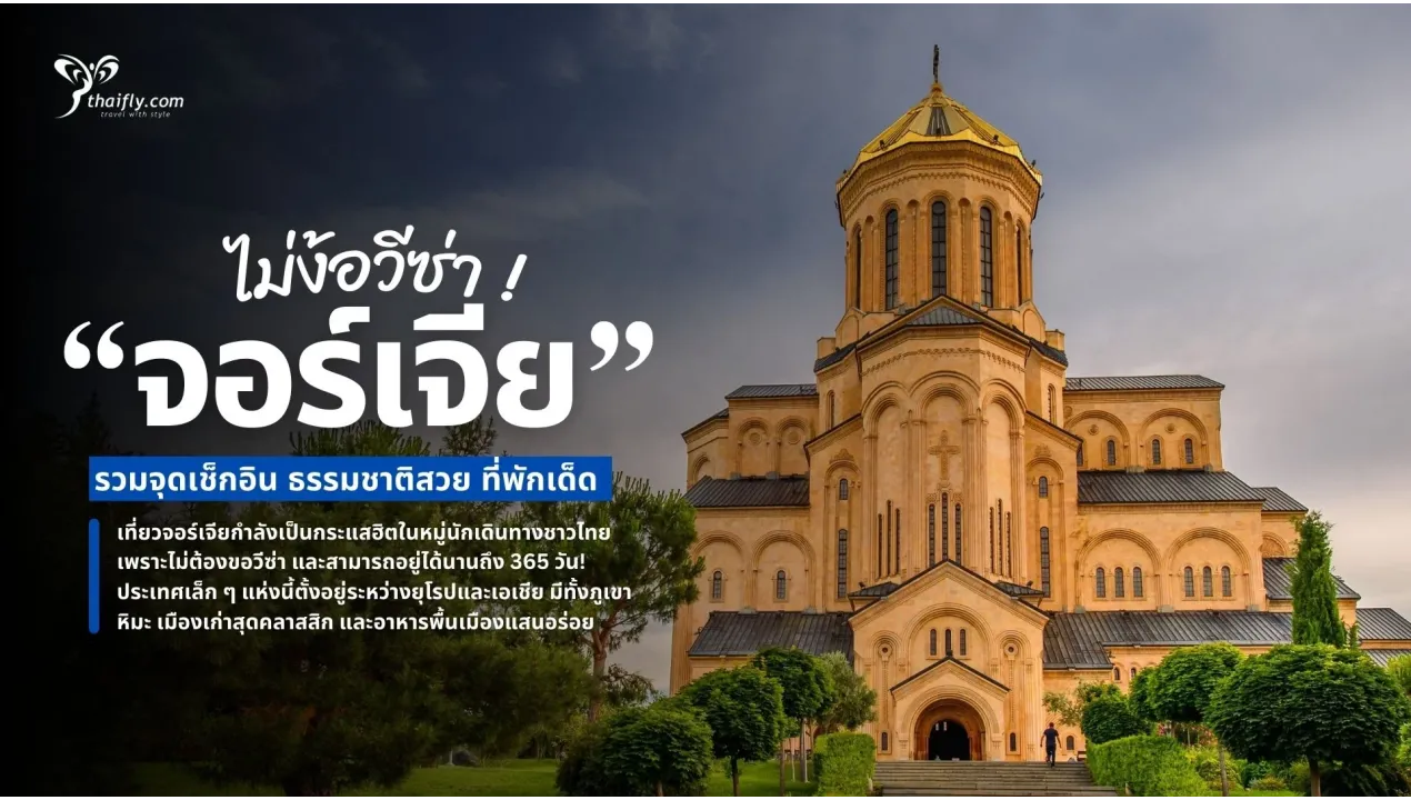 เที่ยวจอร์เจีย ไม่ง้อวีซ่า! รวมจุดเช็กอิน ธรรมชาติสวย ที่พักเด็ด ครบจบในทริปเดียว