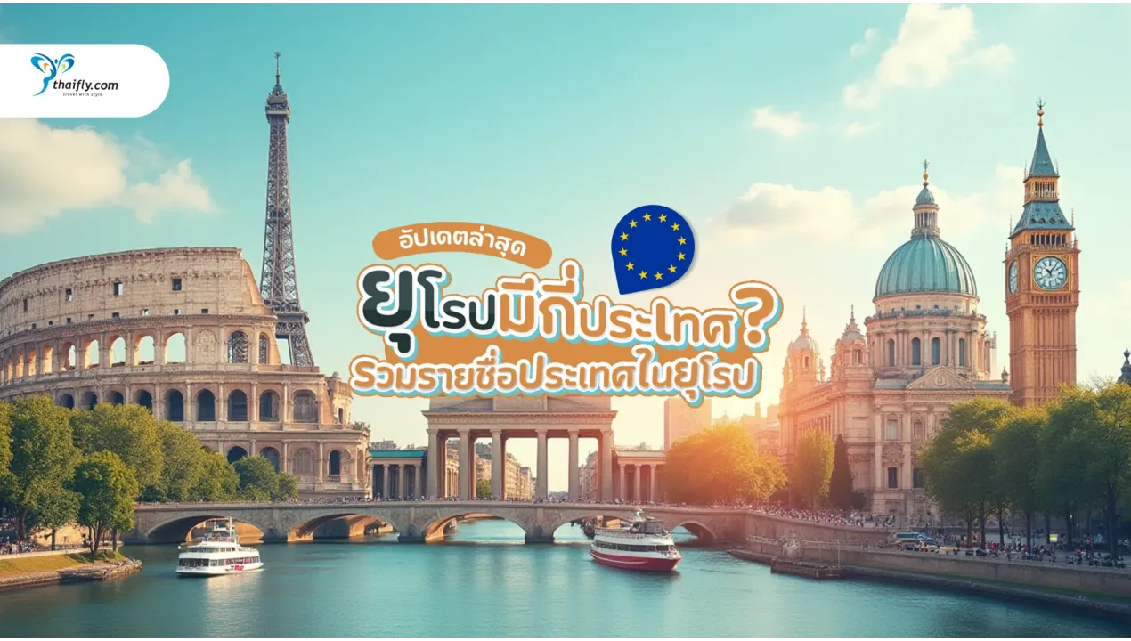 ยุโรปมีกี่ประเทศ? รวมรายชื่อประเทศในยุโรป อัปเดตล่าสุดปี 2025