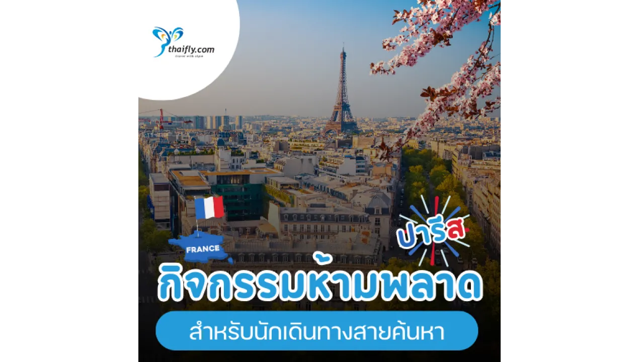 กิจกรรมห้ามพลาดในปารีส สำหรับนักเดินทางสายค้นหา