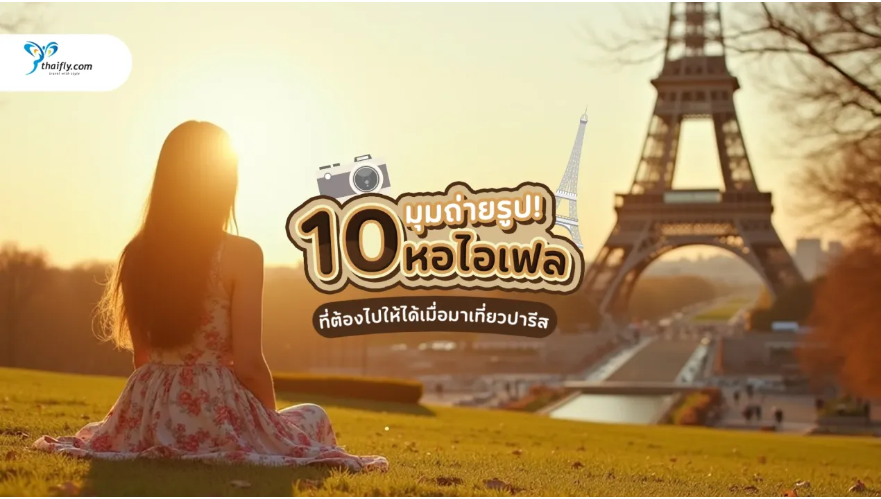 10 มุมถ่ายรูปหอไอเฟล ที่ต้องไปให้ได้เมื่อมาเที่ยวปารีส (อัปเดต 2025)