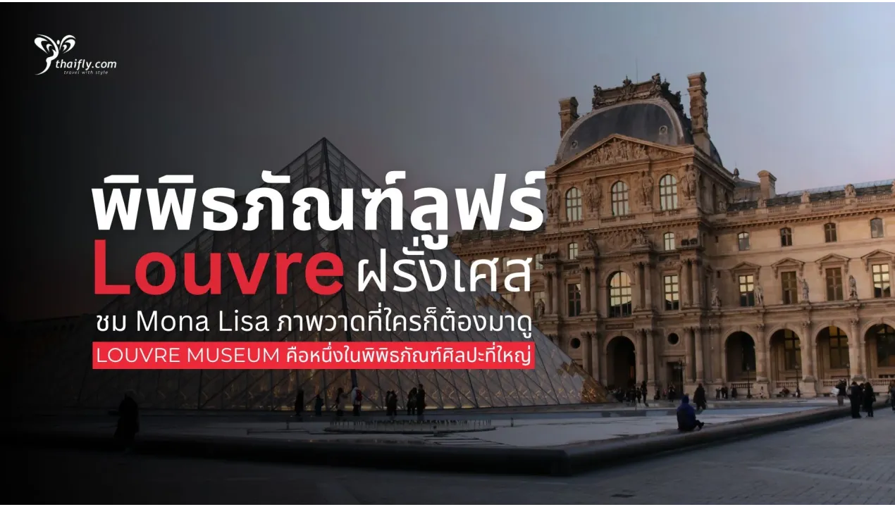 พิพิธภัณฑ์ลูฟร์ (Louvre) ฝรั่งเศส: ชม Mona Lisa ภาพวาดที่ใครก็ต้องมาดู