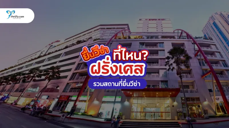 ยื่นวีซ่า ฝรั่งเศส ที่ไหน? รวมสถานที่ยื่นวีซ่าฝรั่งเศสในไทย (อัปเดต 2025)