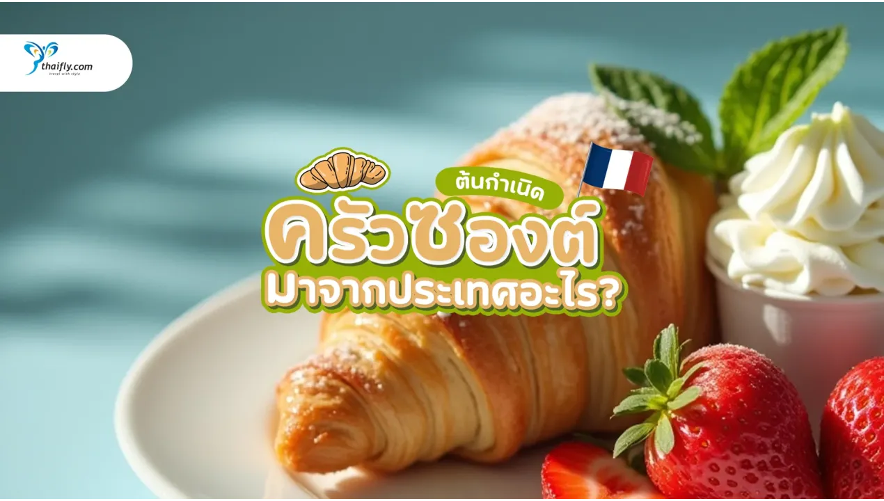 ครัวซองต์มาจากประเทศอะไร? ต้นกำเนิด ประวัติ และเสน่ห์ของขนมอบสุดคลาสสิกที่คนทั่วโลกหลงรัก