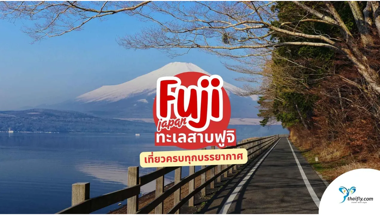 5 ทะเลสาบฟูจิ เที่ยวครบทุกบรรยากาศ สัมผัสความงามเต็มอิ่ม