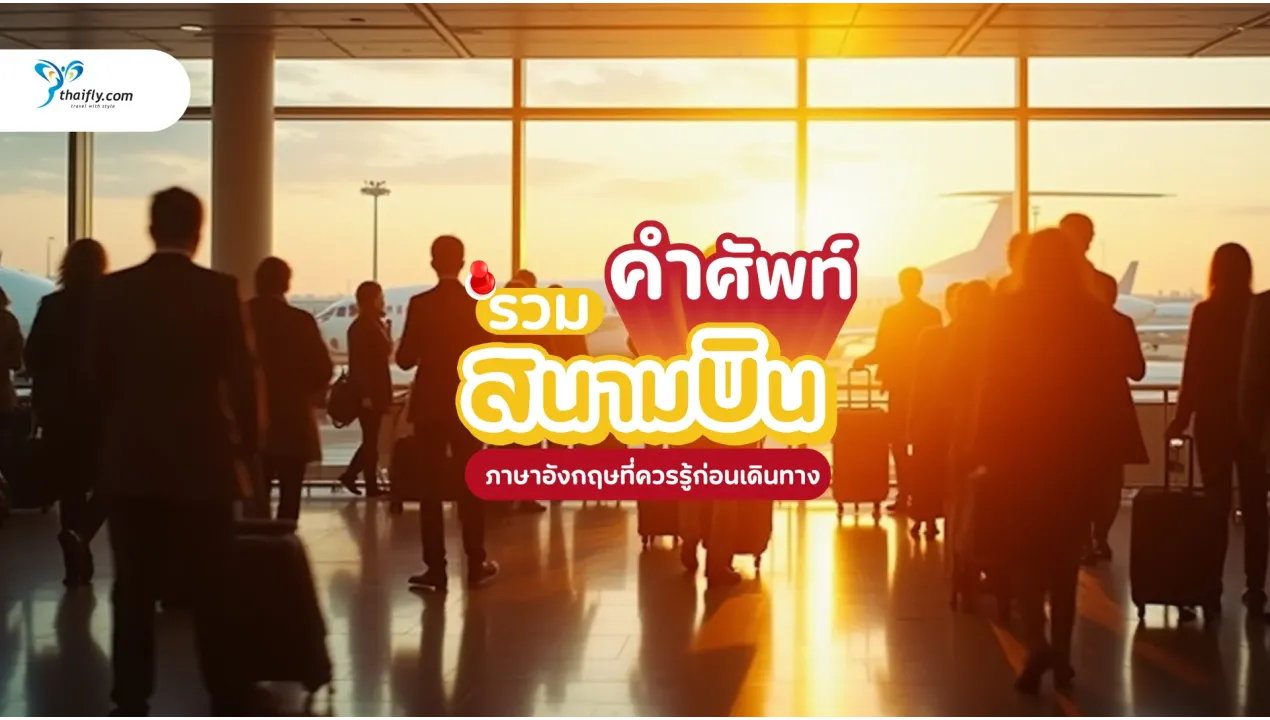 รวมคำศัพท์สนามบิน ภาษาอังกฤษที่ควรรู้ก่อนเดินทาง เข้าใจง่าย ใช้ได้จริง