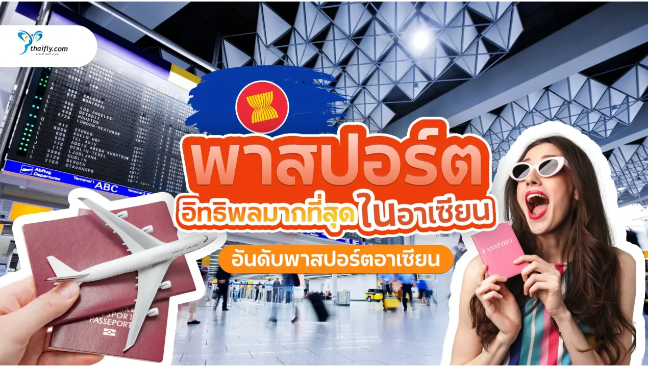พาสปอร์ตอะไรมีอิทธิพลมากที่สุดในอาเซียน ปี 2025 — จัดอันดับล่าสุด