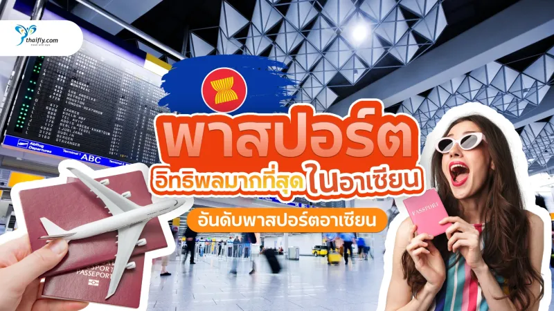 พาสปอร์ตอะไรมีอิทธิพลมากที่สุดในอาเซียน ปี 2025 — จัดอันดับล่าสุด