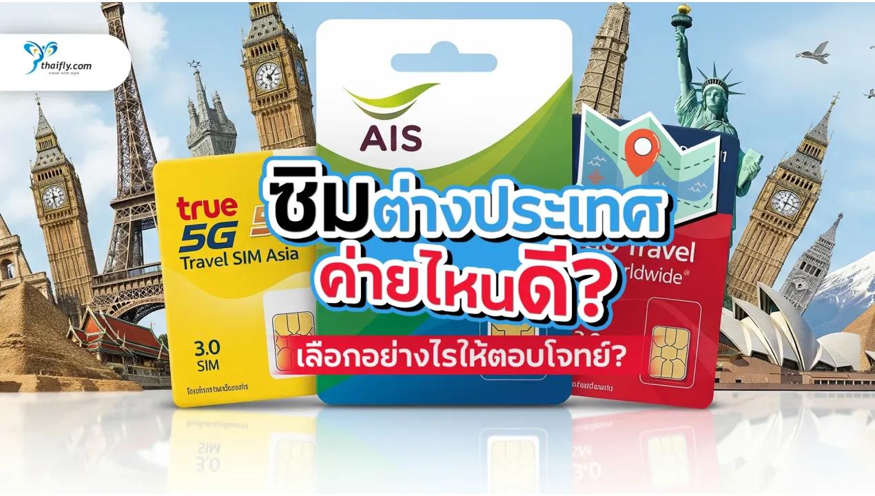 ซิมต่างประเทศ ค่ายไหนดี? เลือกซิมที่ใช่ เที่ยวสบายไร้กังวล (อัปเดตล่าสุด)