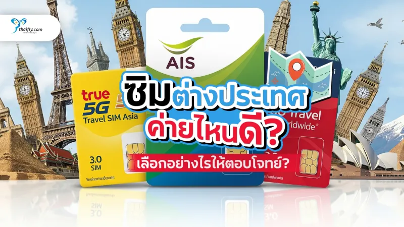ซิมต่างประเทศ ค่ายไหนดี? เลือกซิมที่ใช่ เที่ยวสบายไร้กังวล (อัปเดตล่าสุด)