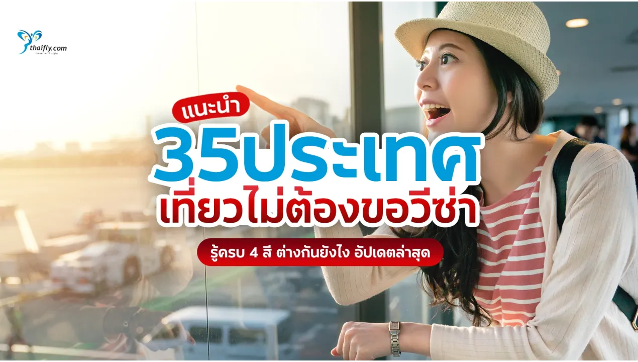 อัปเดตล่าสุด 2026 คนไทยไปประเทศไหนได้บ้างโดยไม่ต้องขอวีซ่า? รวม 35 ประเทศ/ดินแดนที่พาสปอร์ตไทยเดินทางได้ง่าย