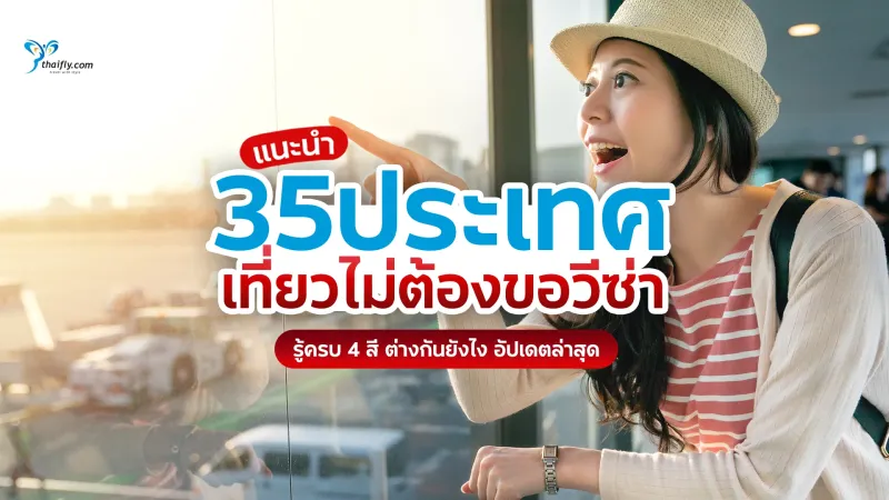 อัปเดตล่าสุด 2026 คนไทยไปประเทศไหนได้บ้างโดยไม่ต้องขอวีซ่า? รวม 35 ประเทศ/ดินแดนที่พาสปอร์ตไทยเดินทางได้ง่าย