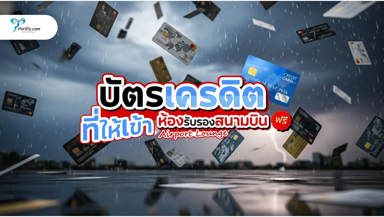 บัตรเครดิตที่ให้คุณเข้าห้องรับรองสนามบินฟรี: พักผ่อนก่อนบินแบบมีสไตล์!