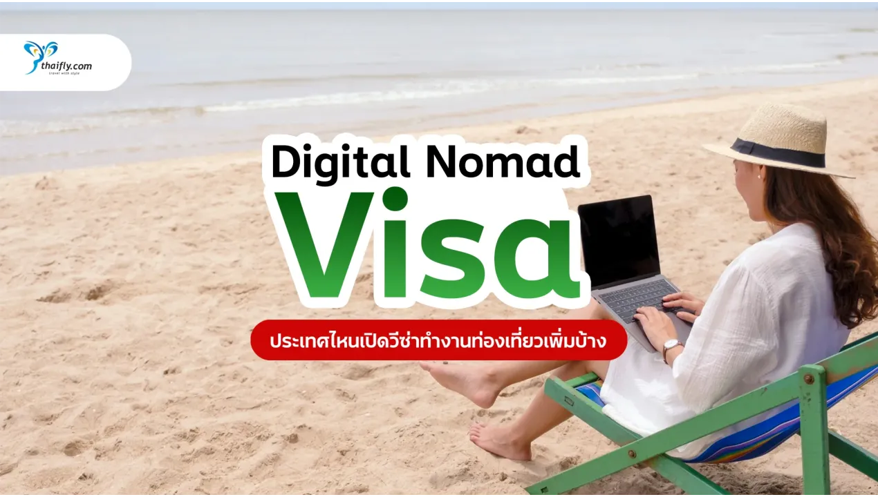 Digital Nomad Visa 2025 — ประเทศไหนเปิดวีซ่าทำงานท่องเที่ยวเพิ่มบ้าง (อัปเดตล่าสุด)