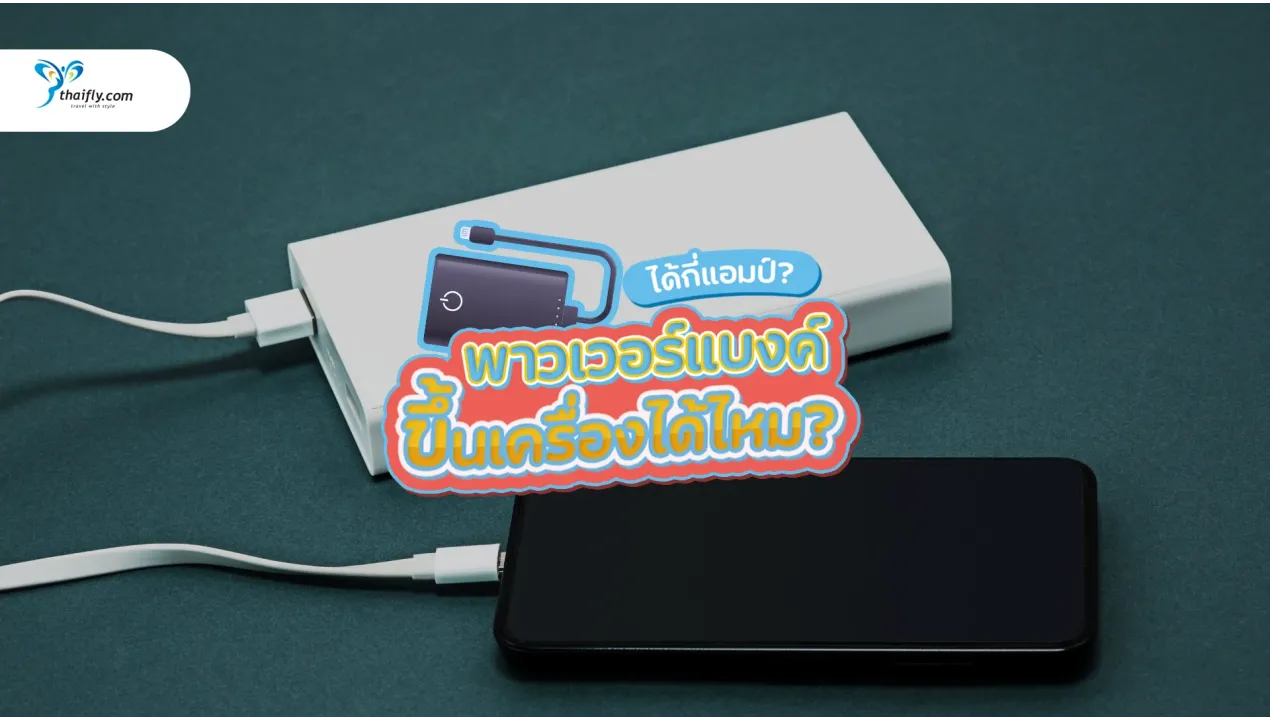 พาวเวอร์แบงค์ขึ้นเครื่องได้ไหม? ได้กี่แอมป์ถึงจะไม่โดนยึด (คู่มืออัปเดตล่าสุด)