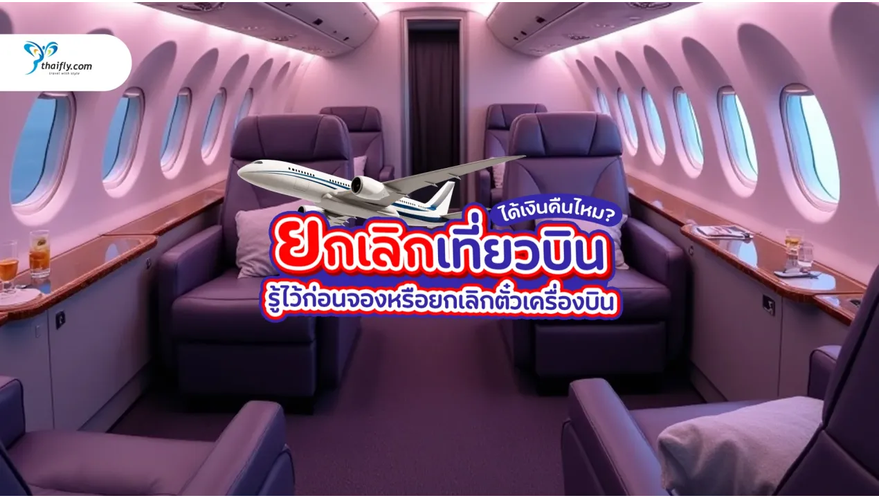 ยกเลิกเที่ยวบิน ได้เงินคืนไหม? รู้ไว้ก่อนจองหรือยกเลิกตั๋วเครื่องบิน