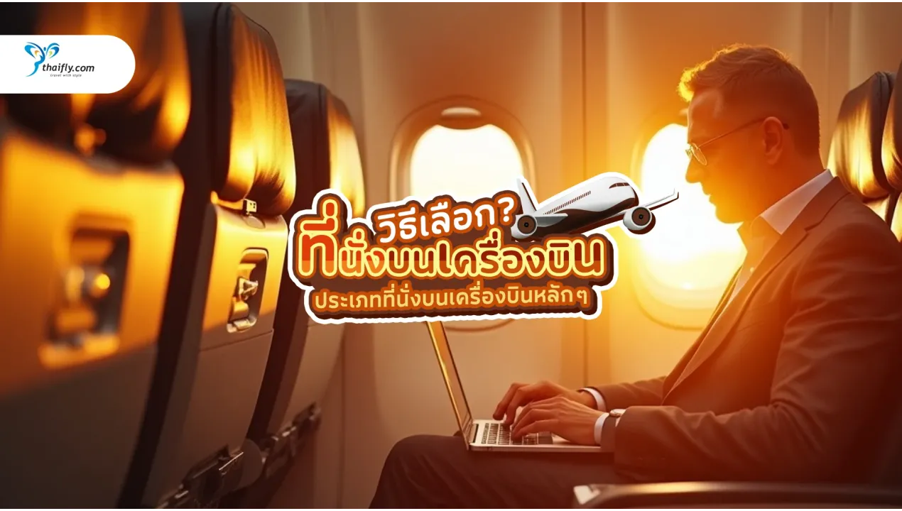 วิธีเลือกที่นั่งบนเครื่องบิน จองอย่างไรให้นั่งสบายตลอดการเดินทาง