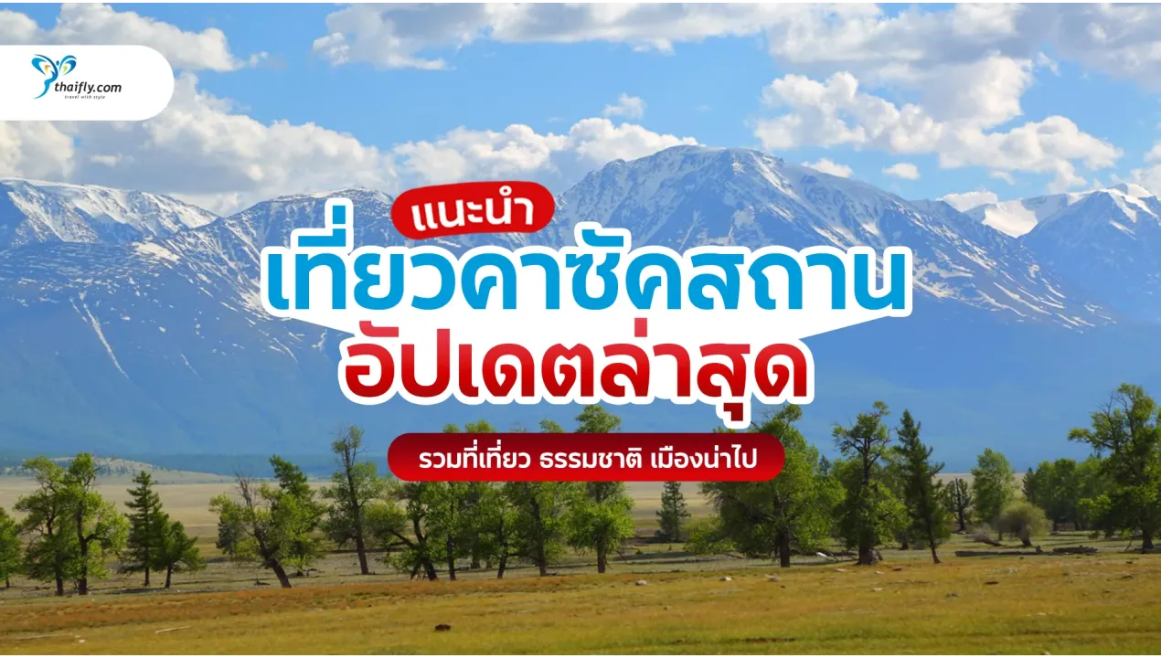เที่ยวคาซัคสถาน (Kazakhstan) คู่มือเที่ยวฉบับสมบูรณ์ อัปเดตล่าสุด เที่ยวได้จริง
