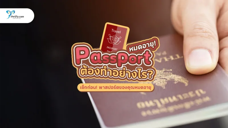 พาสปอร์ตหมดอายุ ต้องทำอย่างไร? รวมขั้นตอนทำเล่มใหม่ อัปเดตล่าสุดปี 2025
