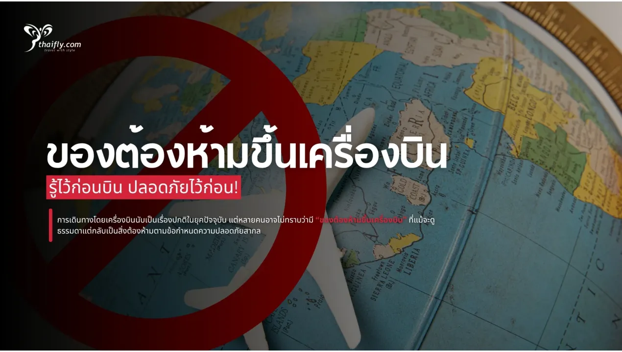 ของต้องห้ามขึ้นเครื่องบินที่คุณอาจไม่เคยรู้มาก่อน (อัปเดตล่าสุด)