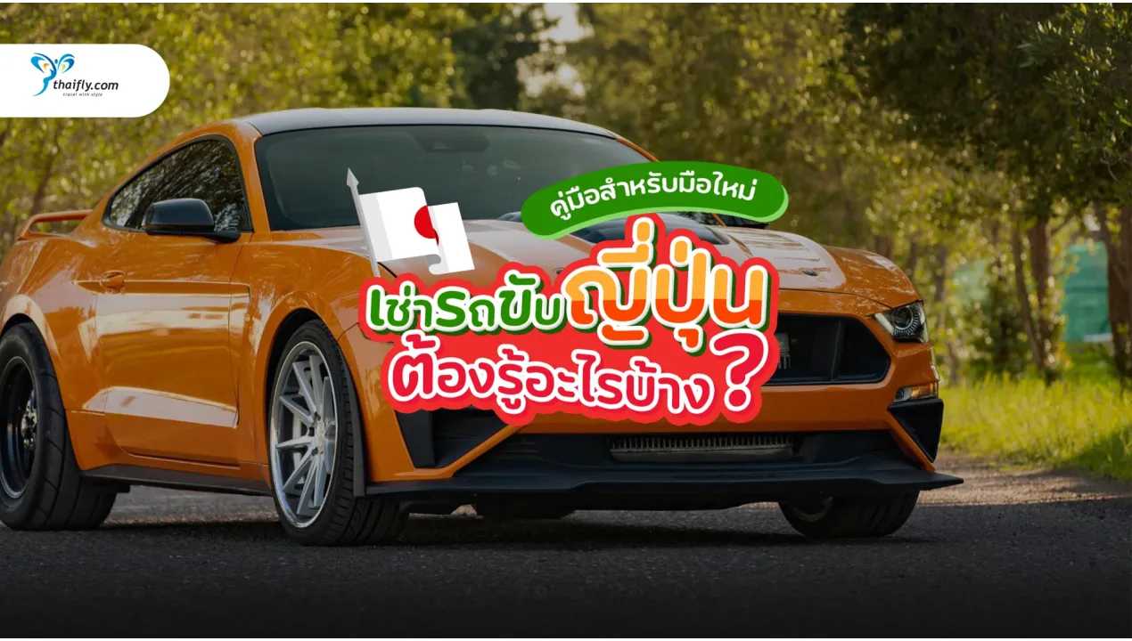 เช่ารถขับในญี่ปุ่น คู่มือฉบับเต็มสำหรับมือใหม่ เที่ยวอิสระ ปลอดภัยทุกเส้นทาง