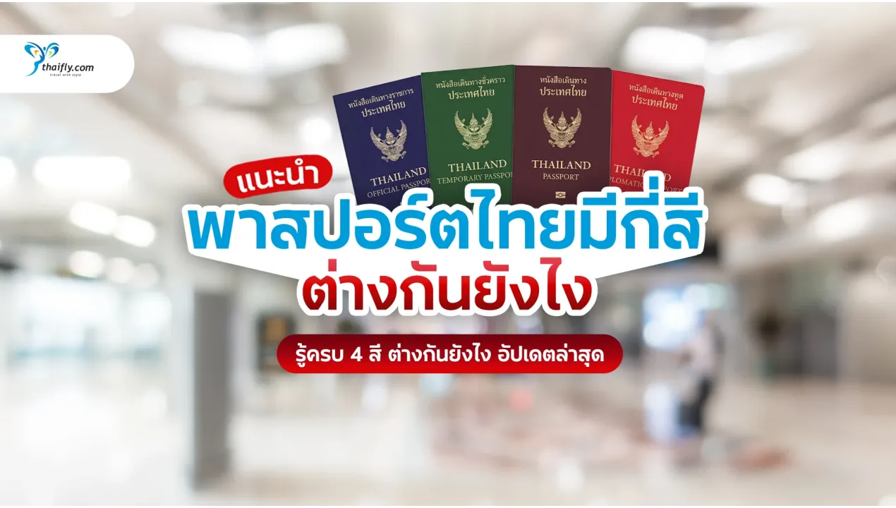 พาสปอร์ตไทยมีกี่สี? รู้จัก 4 สีหลัก ใช้ต่างกันยังไง (อัปเดตล่าสุด)