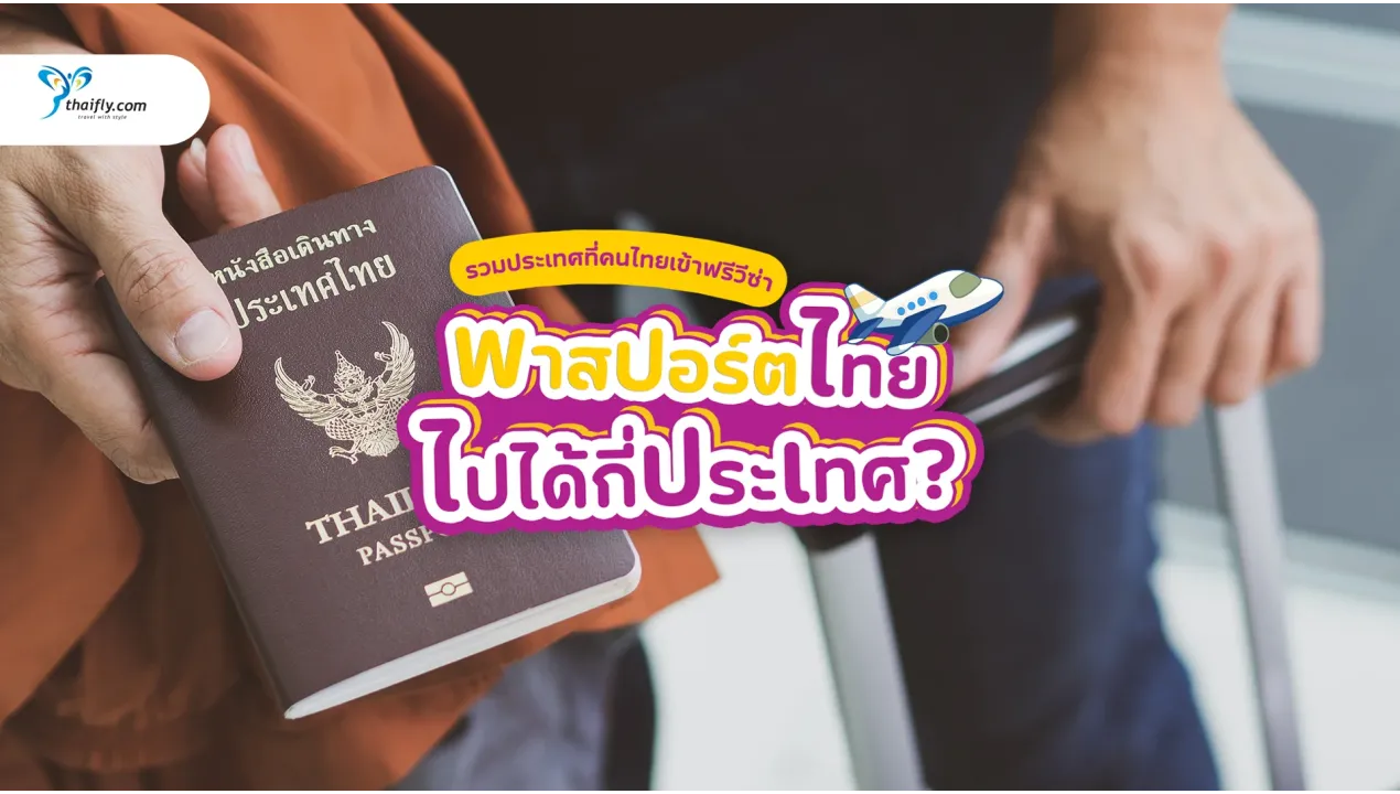 พาสปอร์ตไทยไปได้กี่ประเทศ? รวมรายชื่อ 82 ประเทศที่คนไทยเข้าฟรีวีซ่า (อัปเดต 2025)