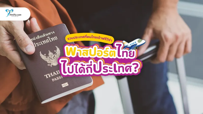 พาสปอร์ตไทยไปได้กี่ประเทศ? รวมรายชื่อ 82 ประเทศที่คนไทยเข้าฟรีวีซ่า (อัปเดต 2025)