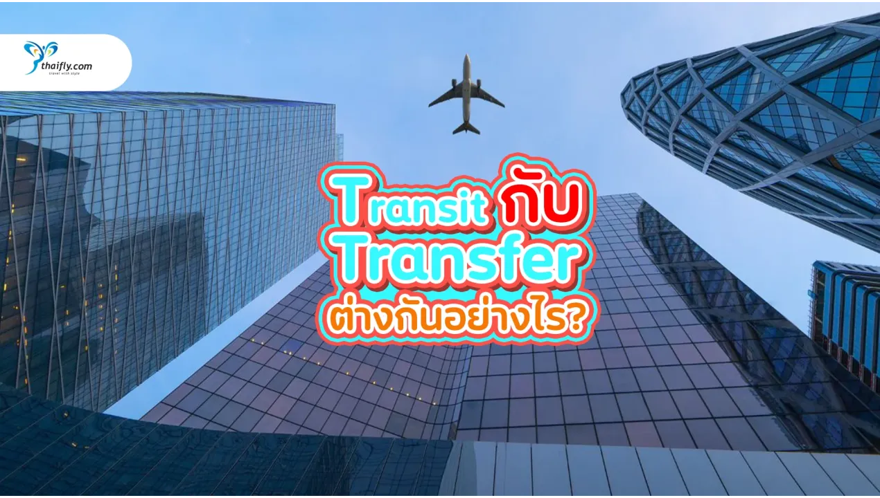 Transit กับ Transfer ต่างกันอย่างไร? คำตอบที่นักเดินทางทุกคนควรรู้!