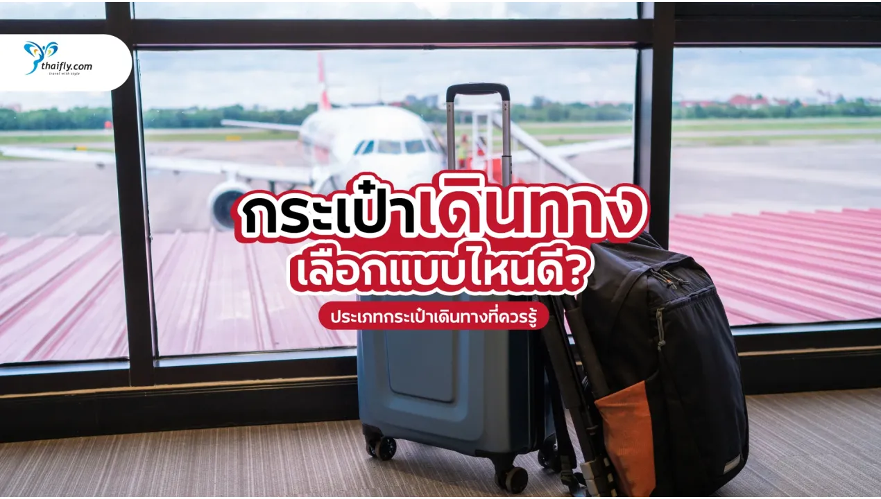 กระเป๋าเดินทางแบบไหนดี? คู่มือเลือกให้ตรงไลฟ์สไตล์นักเดินทาง