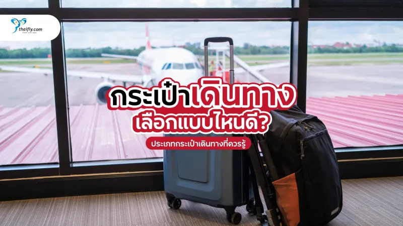 กระเป๋าเดินทางแบบไหนดี? คู่มือเลือกให้ตรงไลฟ์สไตล์นักเดินทาง