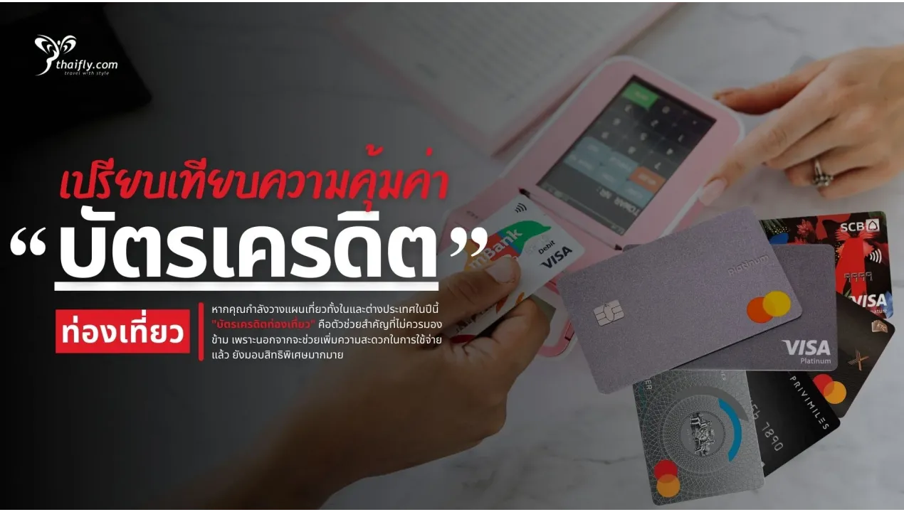 บัตรเครดิตท่องเที่ยวที่ดีที่สุด 2025 เปรียบเทียบความคุ้มค่าสำหรับนักเดินทาง