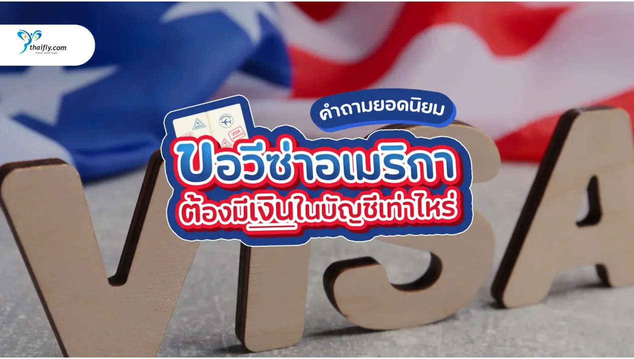 ขอวีซ่าอเมริกา ต้องมีเงินในบัญชีเท่าไหร่? คำแนะนำล่าสุดปี 2025