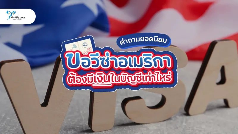 ขอวีซ่าอเมริกา ต้องมีเงินในบัญชีเท่าไหร่? คำแนะนำล่าสุดปี 2025