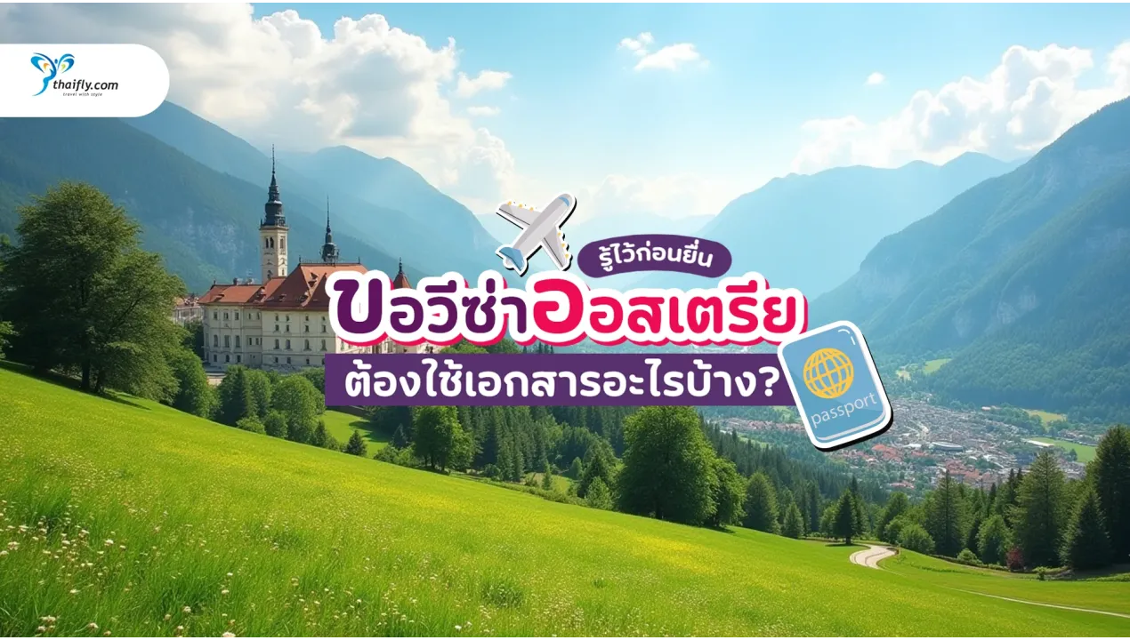 ขอวีซ่าออสเตรีย ต้องใช้เอกสารอะไรบ้าง? รวมประเภทวีซ่าและขั้นตอนล่าสุด