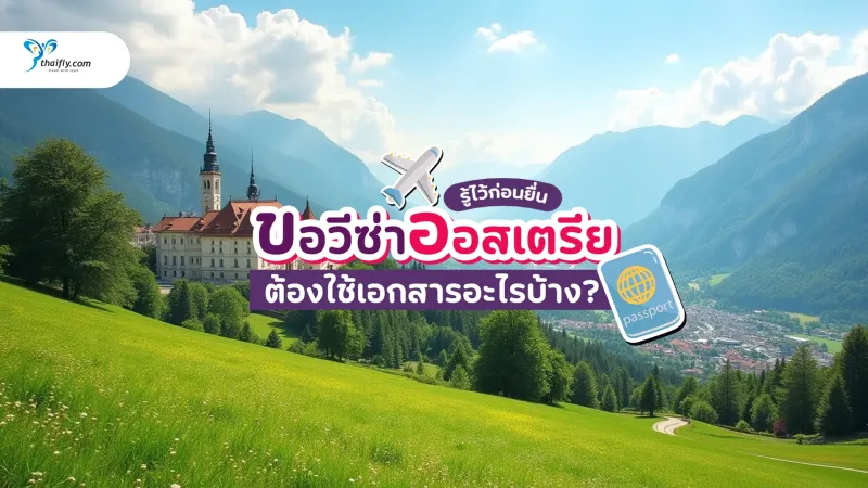 ขอวีซ่าออสเตรีย ต้องใช้เอกสารอะไรบ้าง? รวมประเภทวีซ่าและขั้นตอนล่าสุด