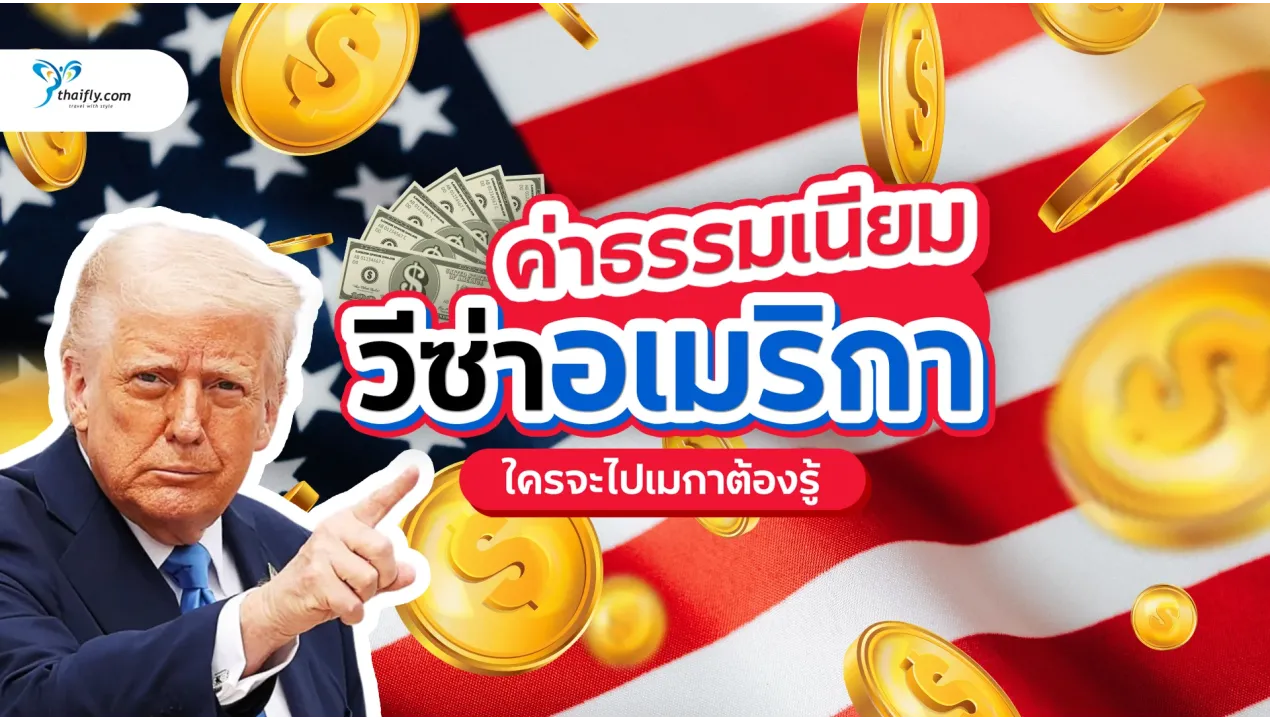 ค่าธรรมเนียมวีซ่าอเมริกาใหม่ "Visa Integrity Fee" ใครจะไปเมกาต้องรู้ 1 ต.ค. 2025!