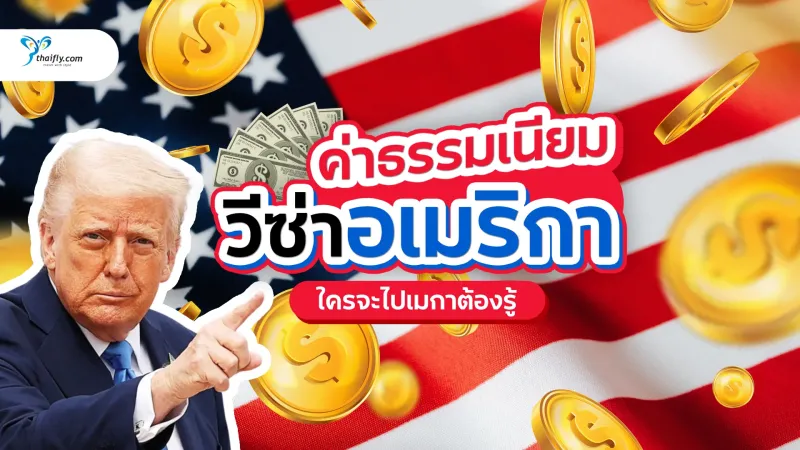 ค่าธรรมเนียมวีซ่าอเมริกาใหม่ "Visa Integrity Fee" ใครจะไปเมกาต้องรู้ 1 ต.ค. 2025!