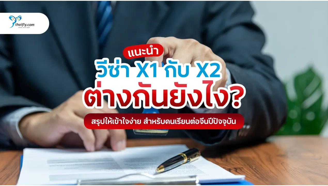 วีซ่า X1 กับ X2 ต่างกันยังไง? สรุปให้เข้าใจง่าย สำหรับคนเรียนต่อจีนปีปัจจุบัน