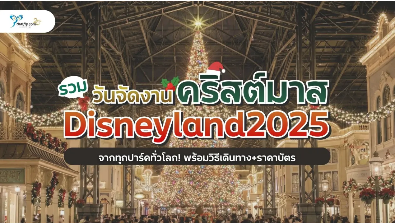 รวมวันจัดงาน "คริสต์มาส Disneyland 2025" จากทุกปาร์คทั่วโลก! พร้อมวิธีเดินทาง+ราคาบัตร