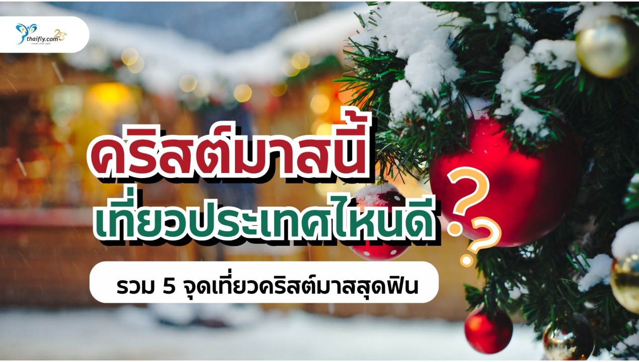 คริสต์มาสนี้ เที่ยวประเทศไหนดี? รวม 5 จุดเที่ยวคริสต์มาสสุดฟินในฤดูหนาวนี้