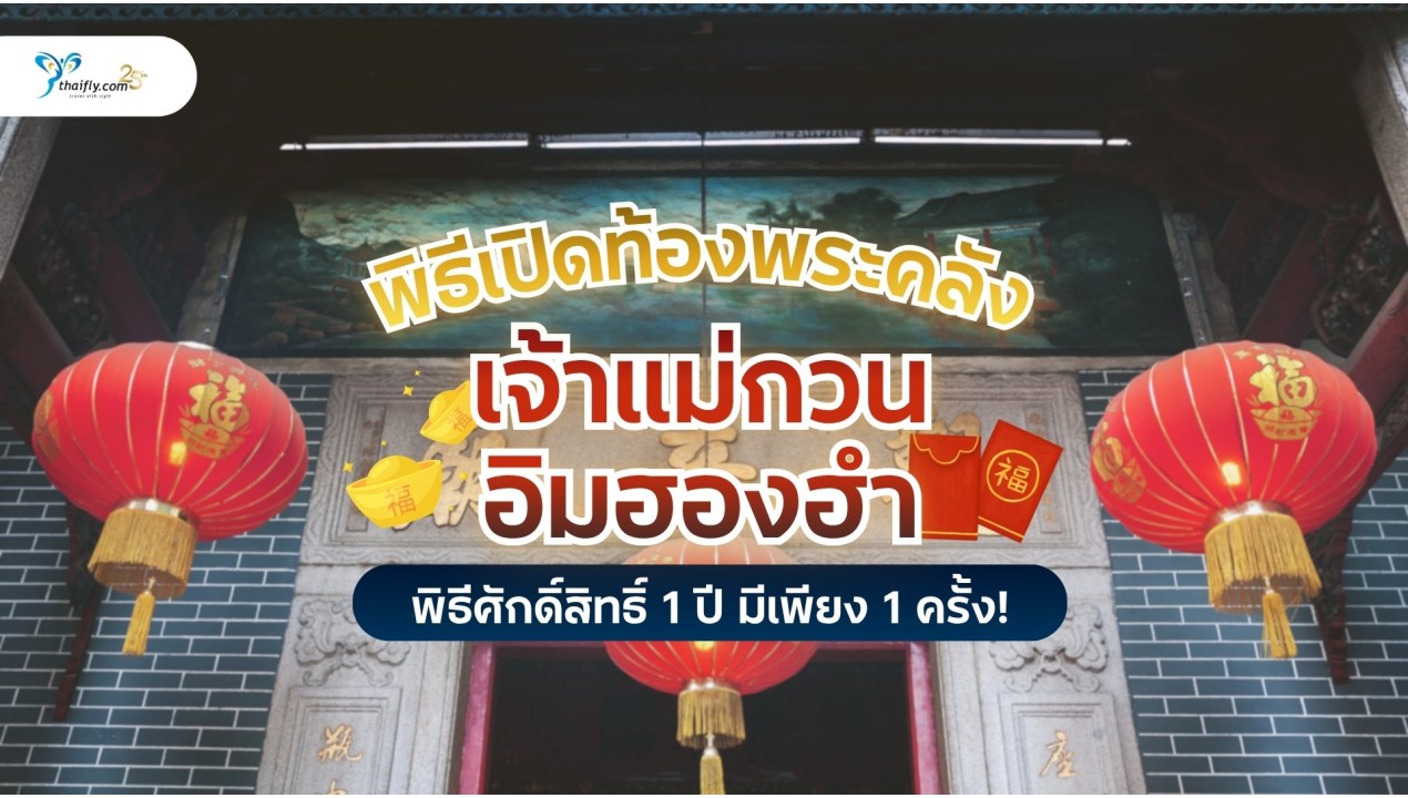 พิธีเปิดท้องพระคลังเจ้าแม่กวนอิมฮองฮำ พิธีศักดิ์สิทธิ์แห่งฮ่องกง ที่สายมูต้องไม่พลาด!
