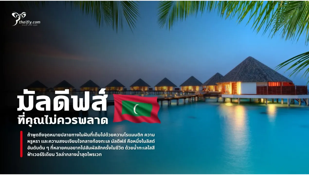 5 รีสอร์ทมัลดีฟส์หรู พร้อมกิจกรรมสุดพิเศษ ที่คุณไม่ควรพลาด
