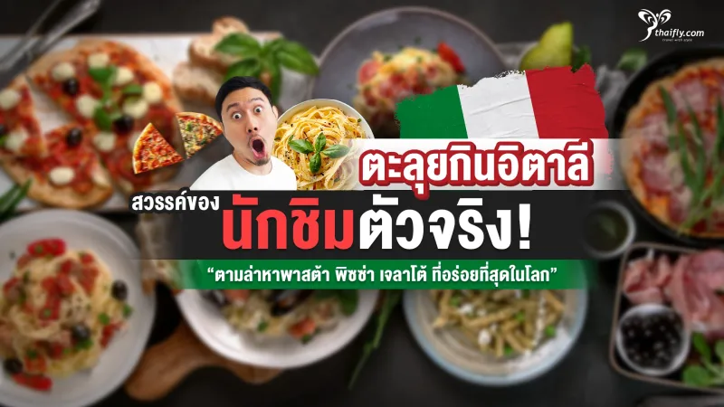 สัมผัสรสชาติแท้จริงของอาหารอิตาลี พาสต้า พิซซ่า และเจลาโต้