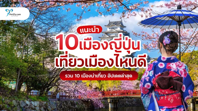 เที่ยวญี่ปุ่น เมืองไหนดี? แนะนำ 10 เมืองยอดฮิต เที่ยวได้จริง อัปเดตปี 2026