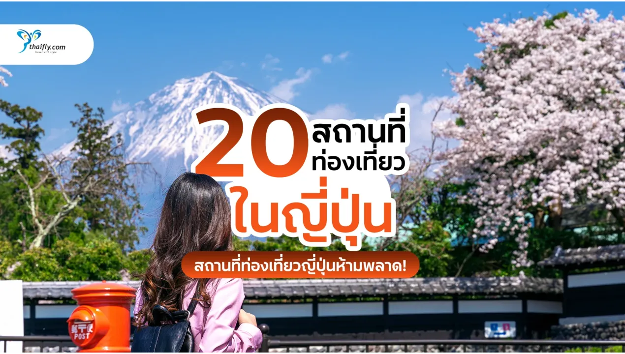 20 สถานที่ท่องเที่ยวในญี่ปุ่นที่ไม่ควรพลาด อัปเดตล่าสุดปี 2025-2026